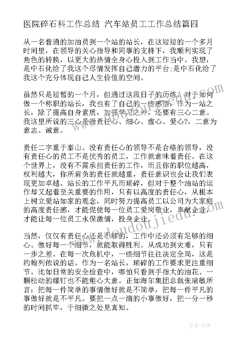 2023年医院碎石科工作总结 汽车站员工工作总结(优质10篇)