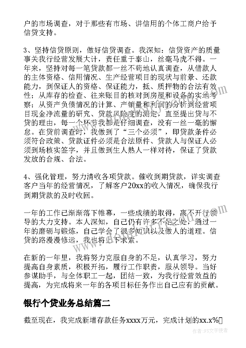 最新银行个贷业务总结(汇总9篇)