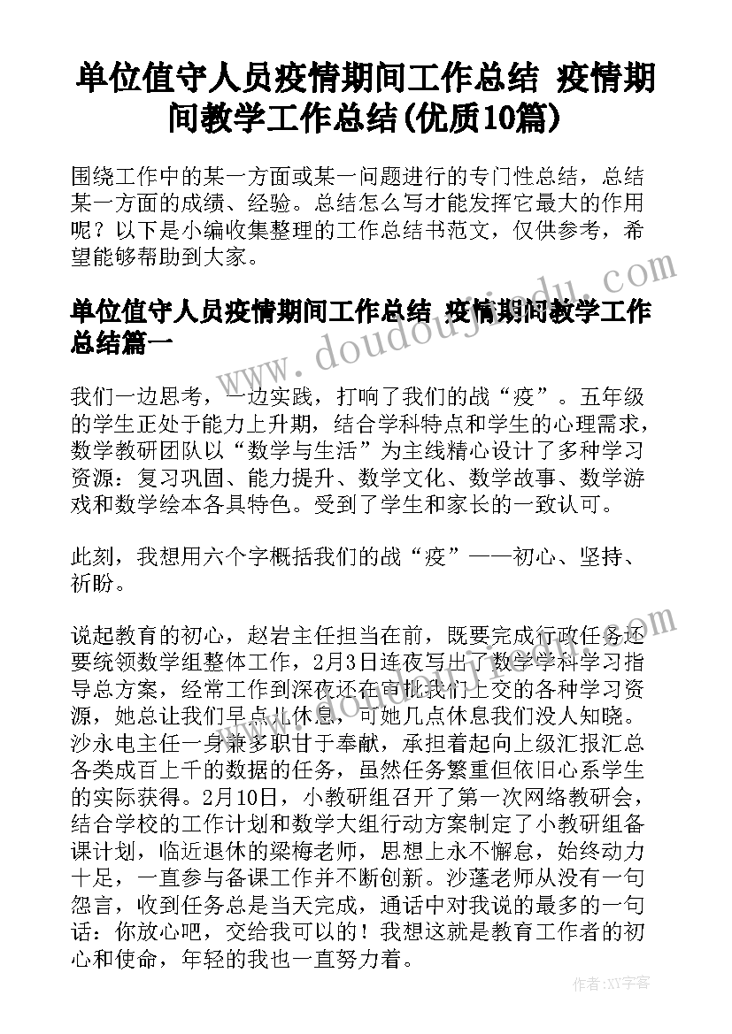 单位值守人员疫情期间工作总结 疫情期间教学工作总结(优质10篇)