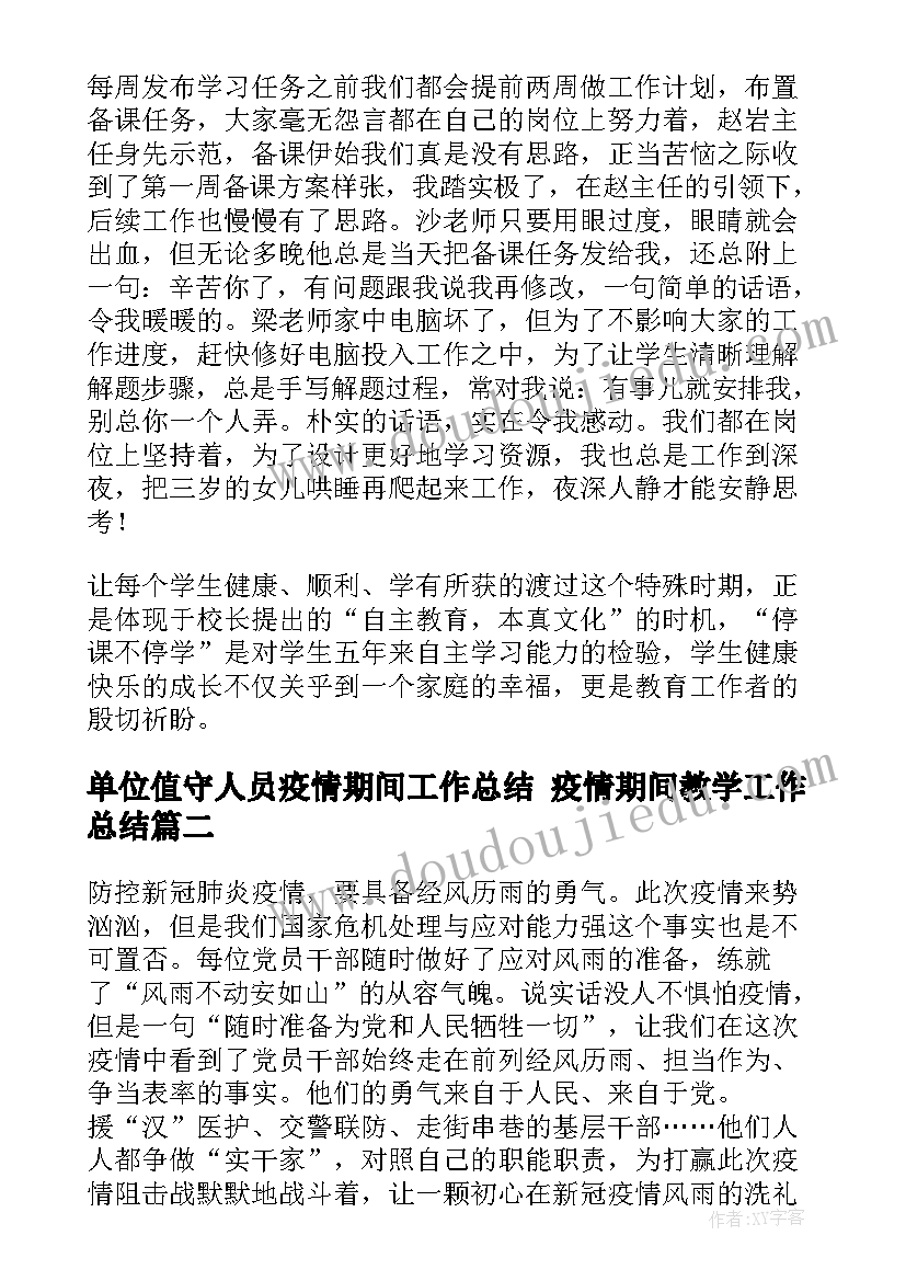 单位值守人员疫情期间工作总结 疫情期间教学工作总结(优质10篇)