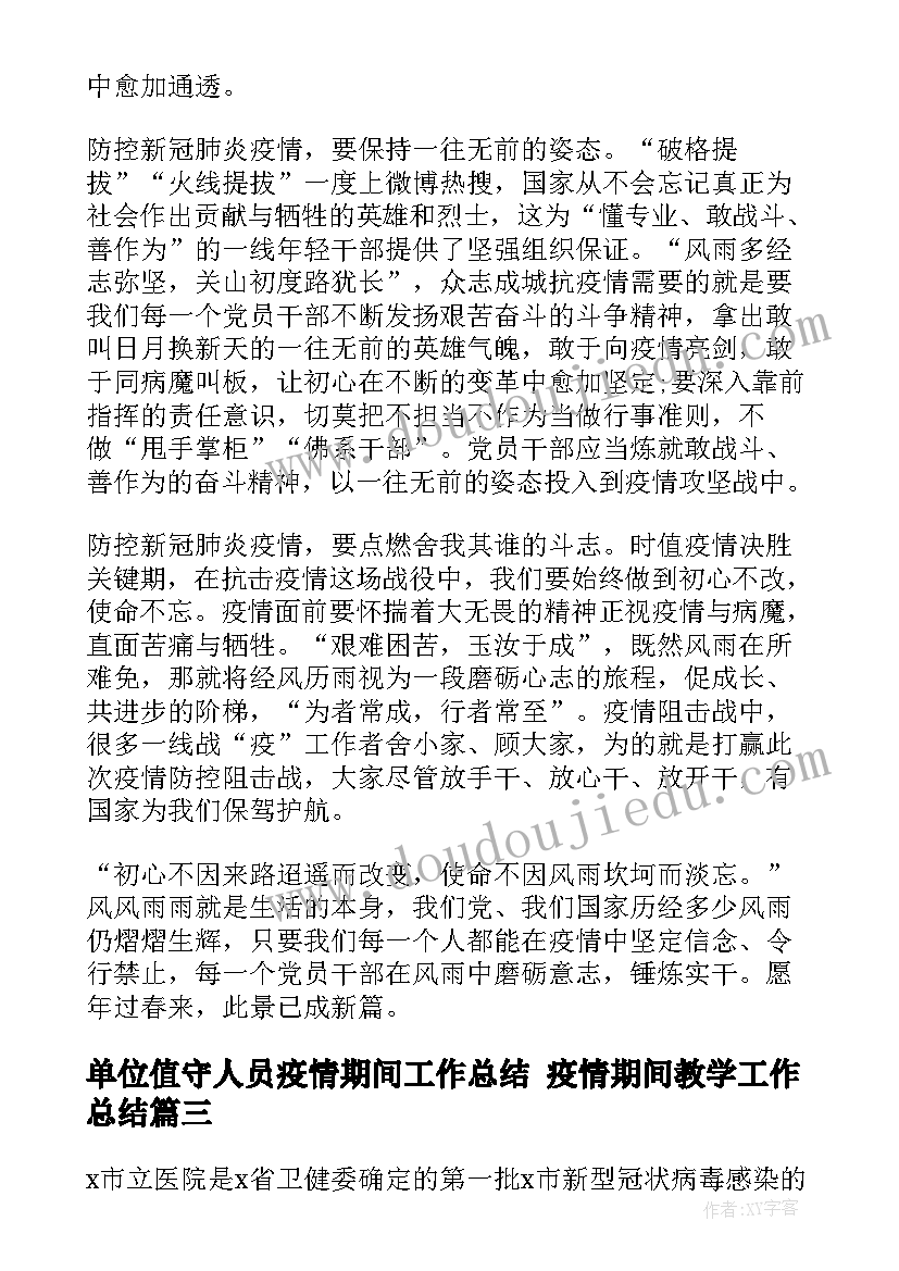 单位值守人员疫情期间工作总结 疫情期间教学工作总结(优质10篇)