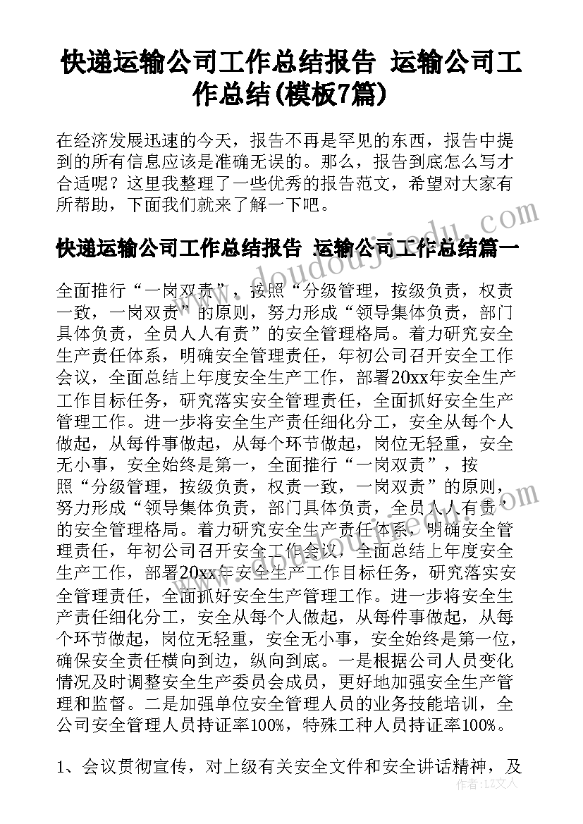 快递运输公司工作总结报告 运输公司工作总结(模板7篇)