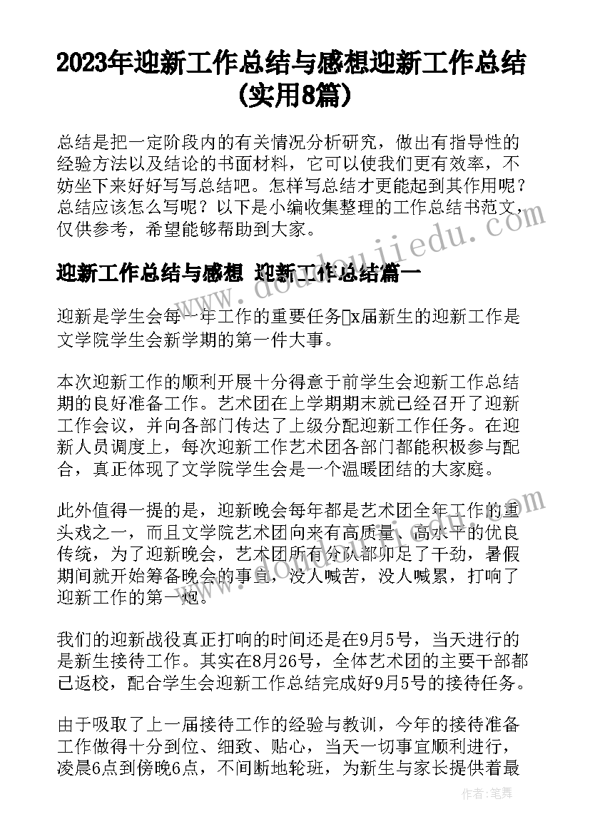 2023年迎新工作总结与感想 迎新工作总结(实用8篇)