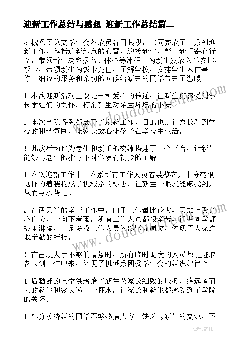 2023年迎新工作总结与感想 迎新工作总结(实用8篇)