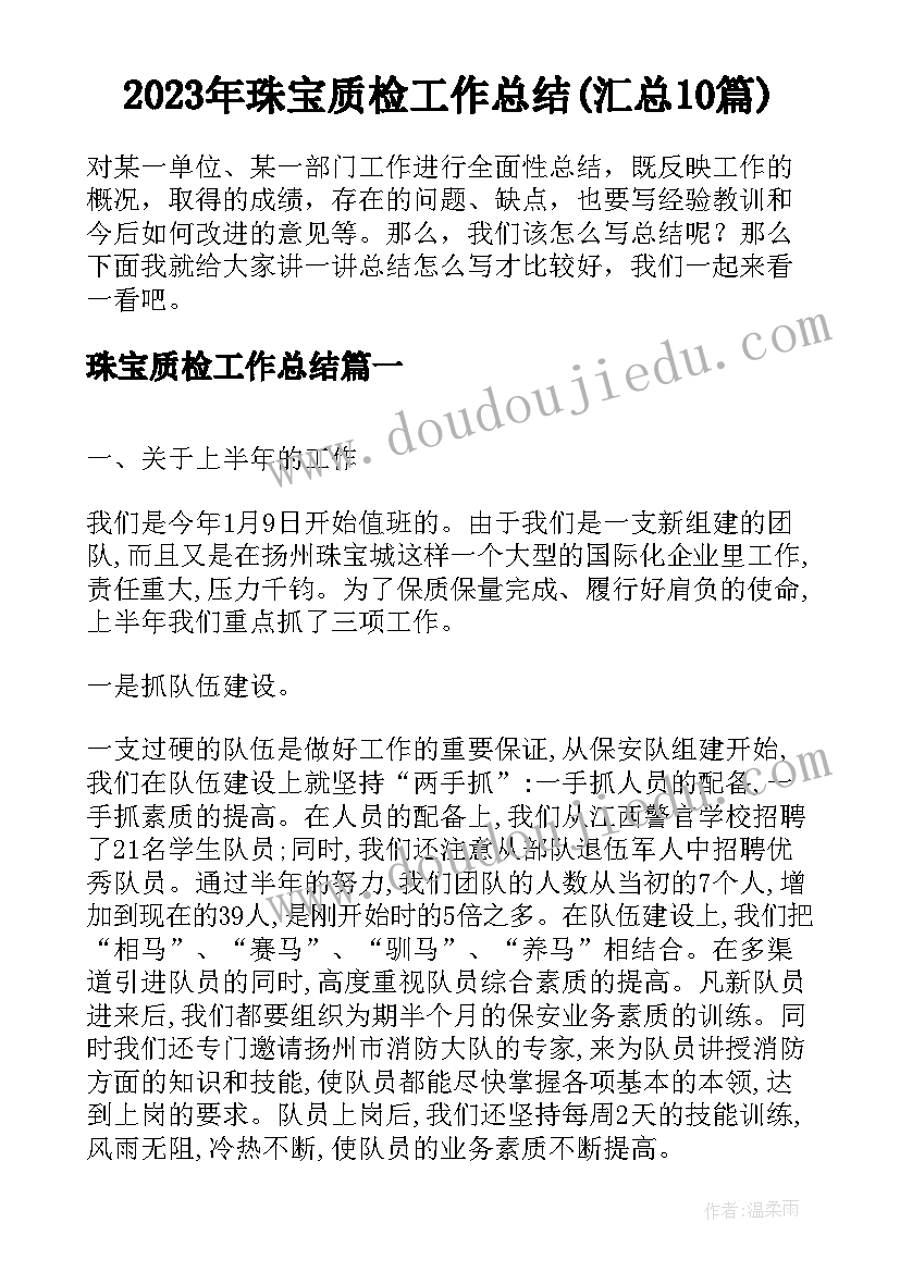 2023年珠宝质检工作总结(汇总10篇)