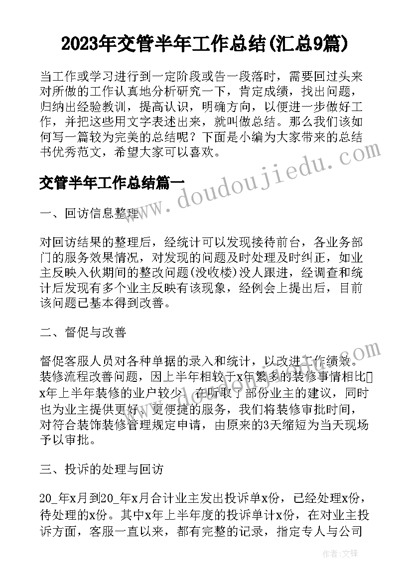 2023年交管半年工作总结(汇总9篇)