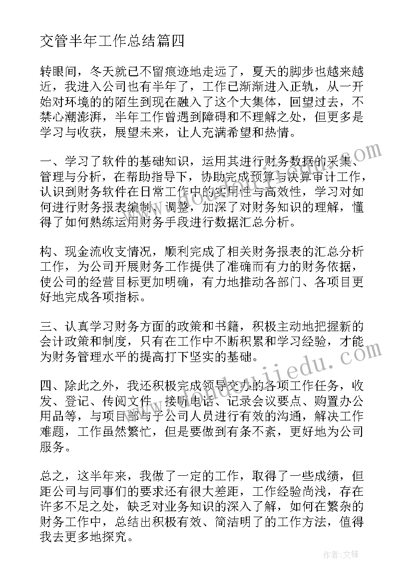 2023年交管半年工作总结(汇总9篇)