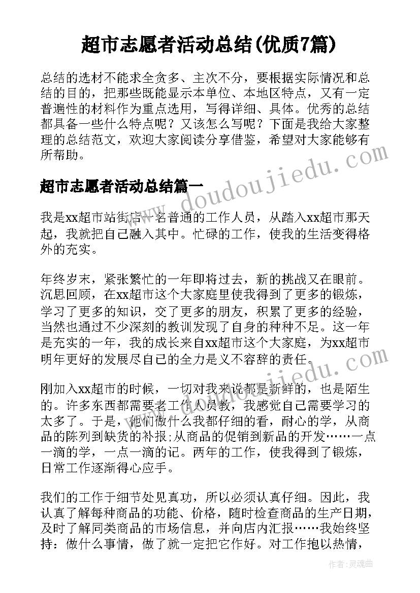 超市志愿者活动总结(优质7篇)