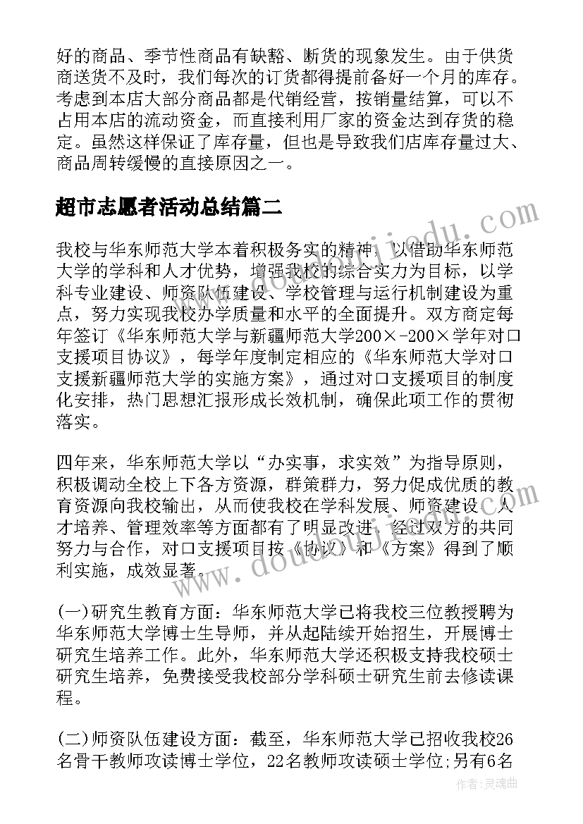 超市志愿者活动总结(优质7篇)