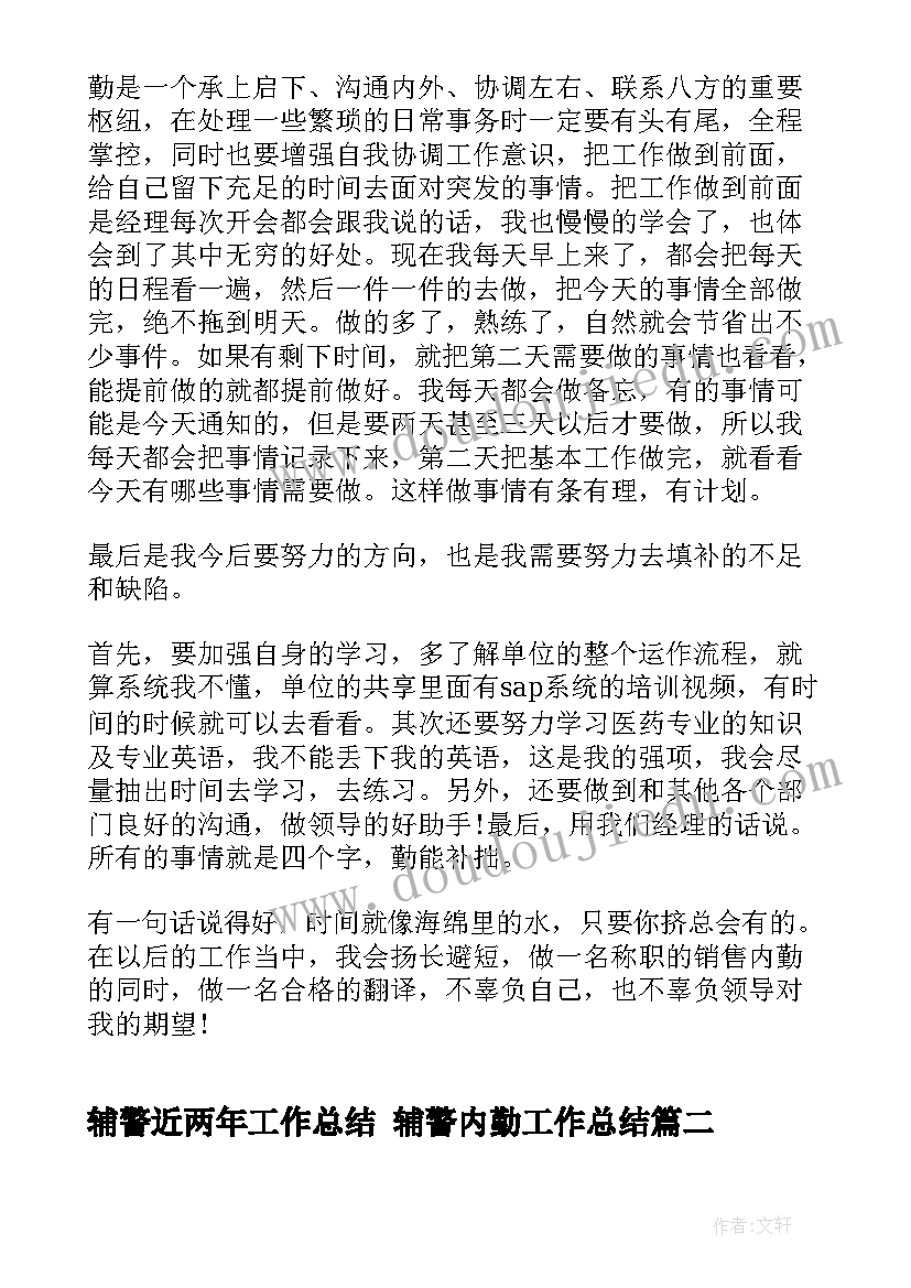 辅警近两年工作总结 辅警内勤工作总结(通用7篇)