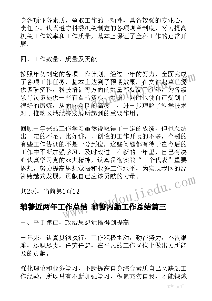 辅警近两年工作总结 辅警内勤工作总结(通用7篇)