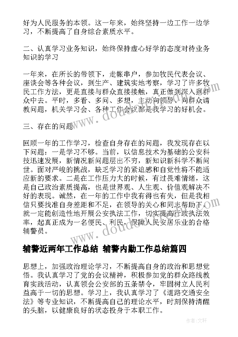 辅警近两年工作总结 辅警内勤工作总结(通用7篇)