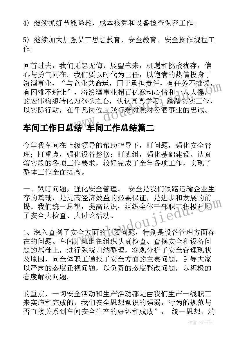 2023年车间工作日总结 车间工作总结(模板8篇)