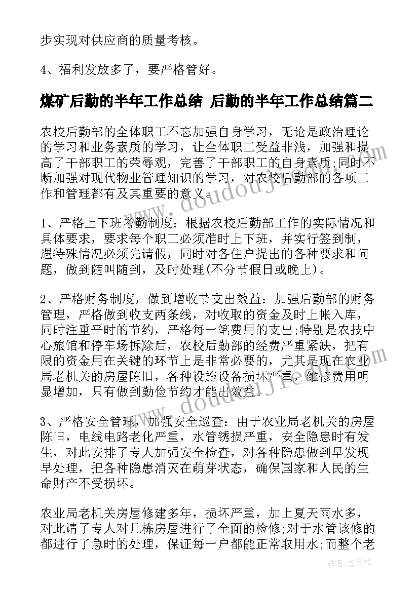 煤矿后勤的半年工作总结 后勤的半年工作总结(精选9篇)