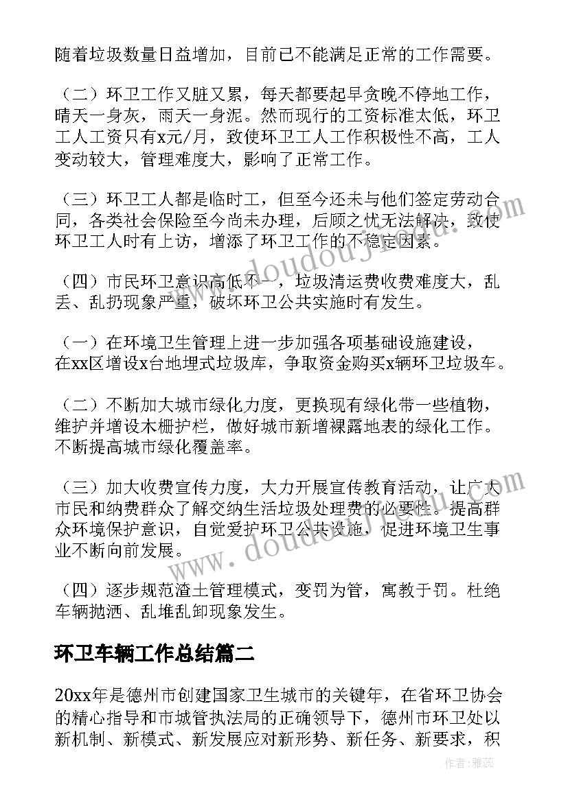 环卫车辆工作总结(优秀6篇)