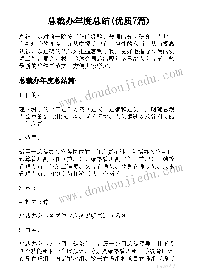 总裁办年度总结(优质7篇)