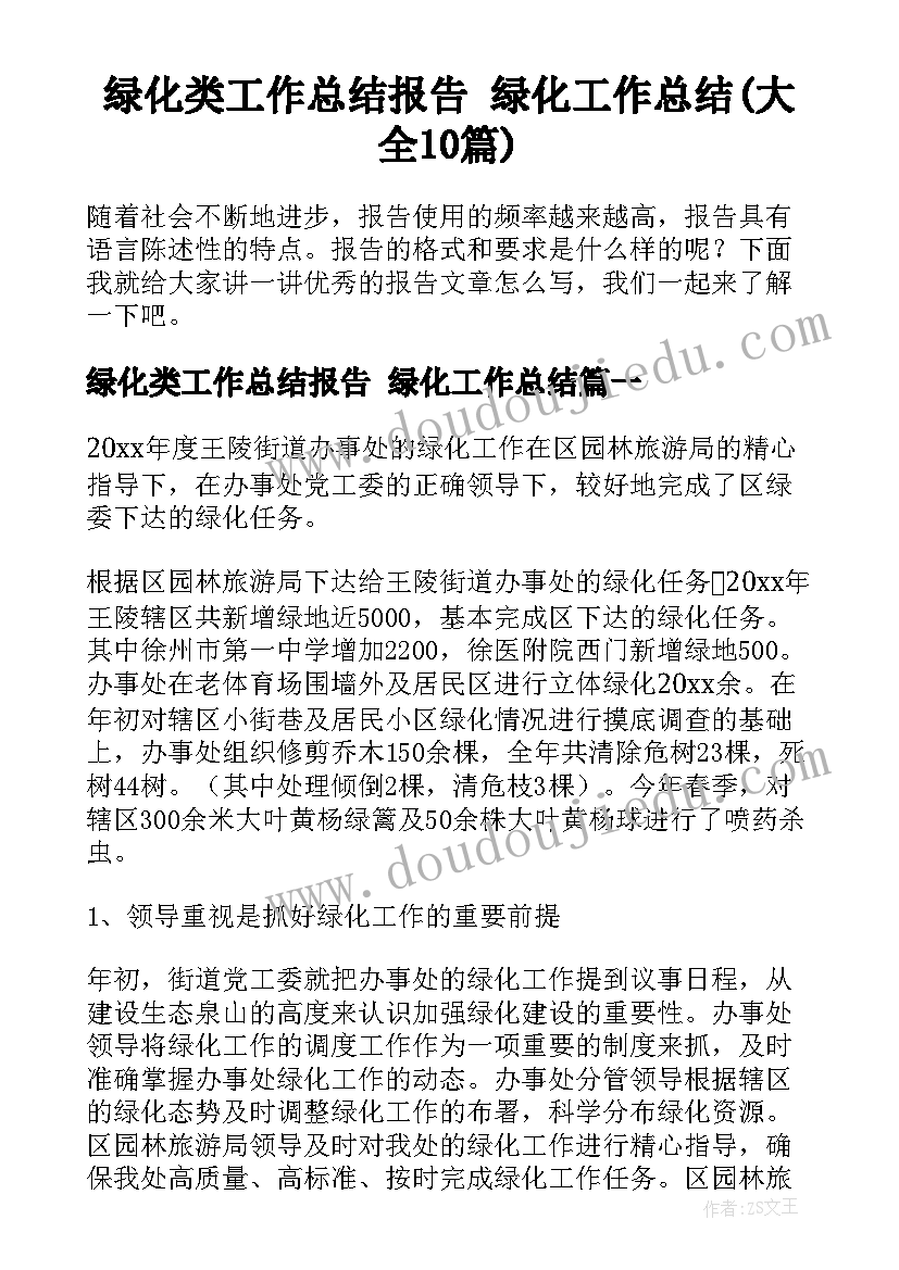 绿化类工作总结报告 绿化工作总结(大全10篇)