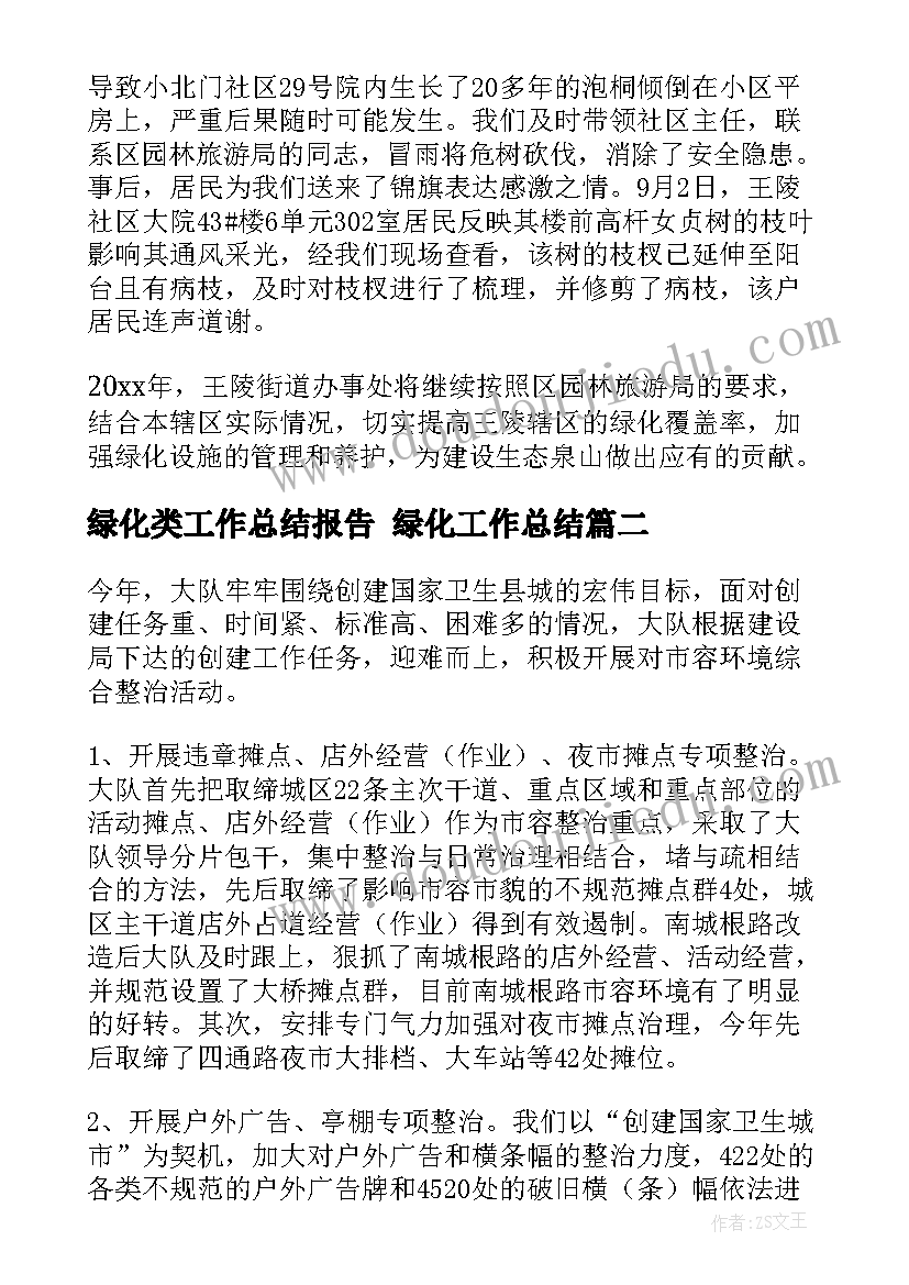 绿化类工作总结报告 绿化工作总结(大全10篇)