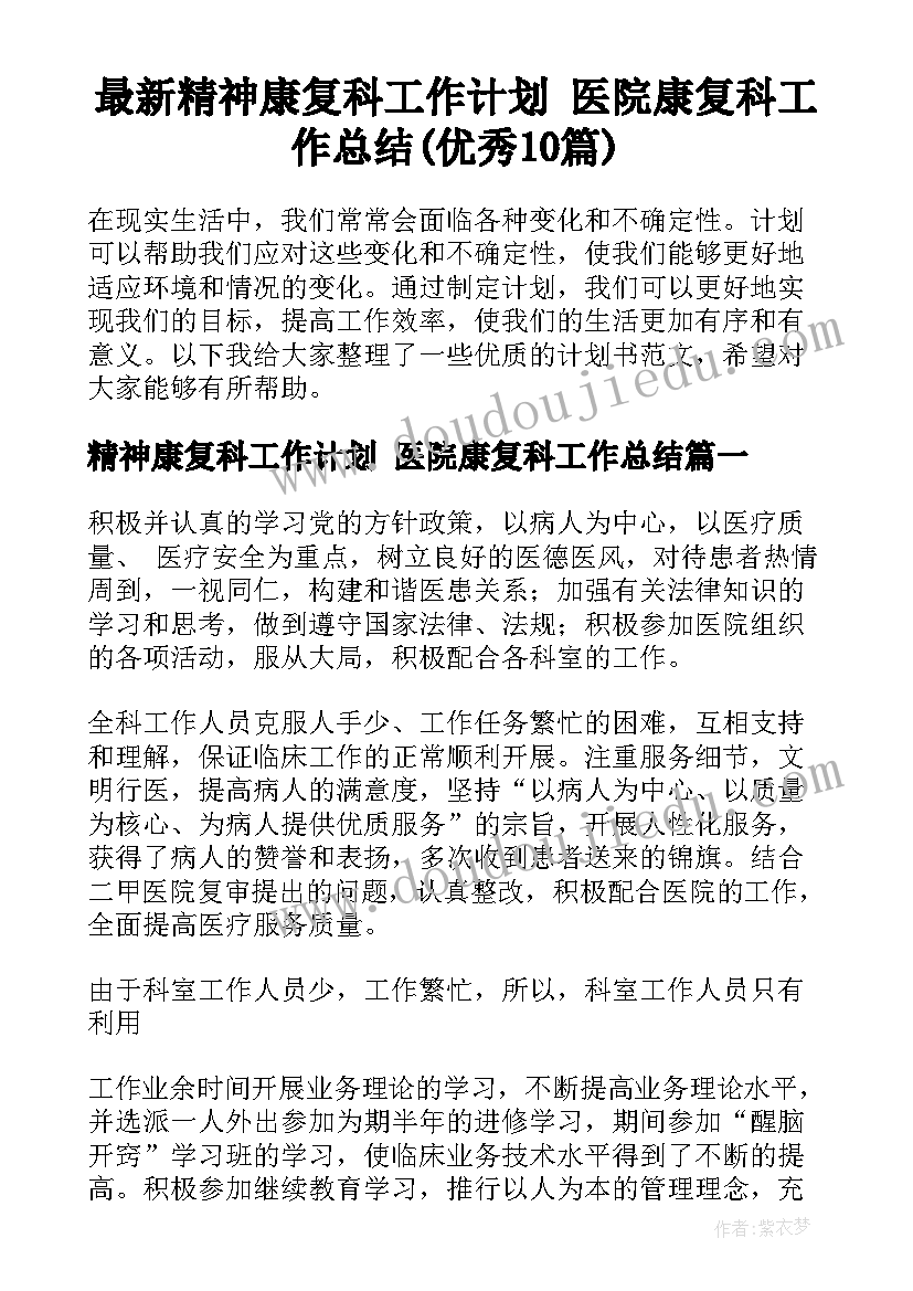 最新精神康复科工作计划 医院康复科工作总结(优秀10篇)