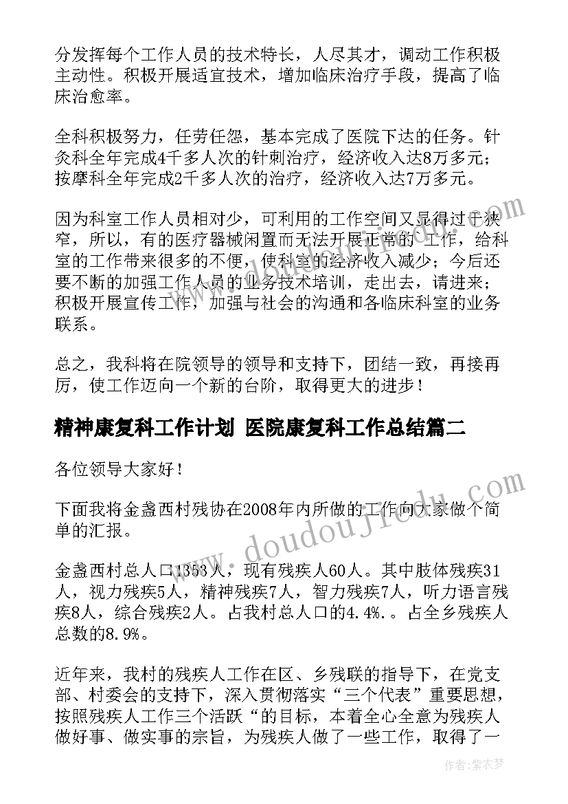 最新精神康复科工作计划 医院康复科工作总结(优秀10篇)