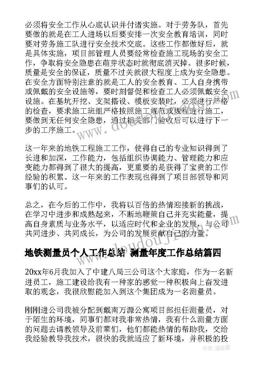 最新地铁测量员个人工作总结 测量年度工作总结(汇总7篇)