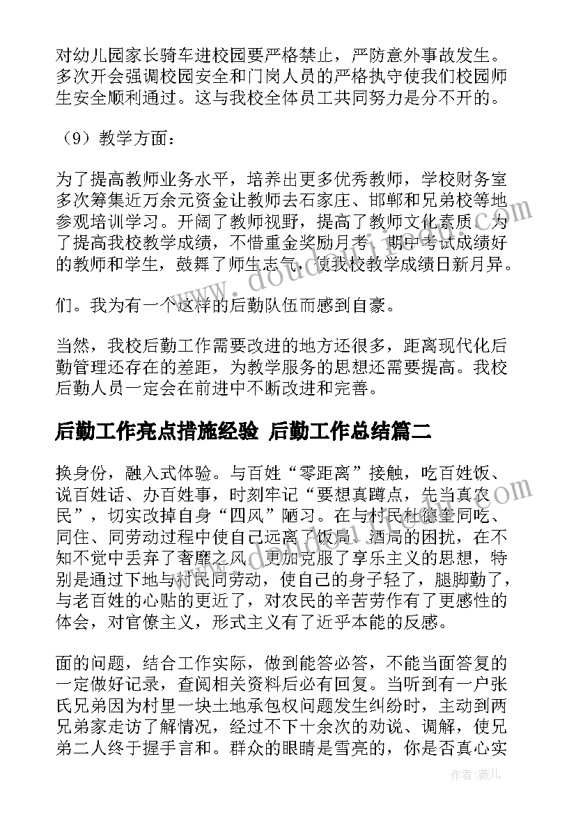 最新后勤工作亮点措施经验 后勤工作总结(模板5篇)