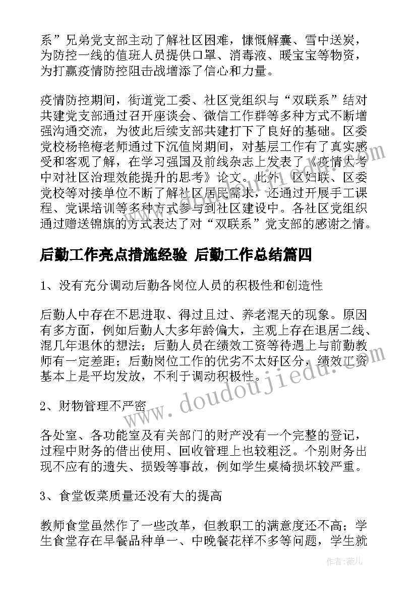 最新后勤工作亮点措施经验 后勤工作总结(模板5篇)