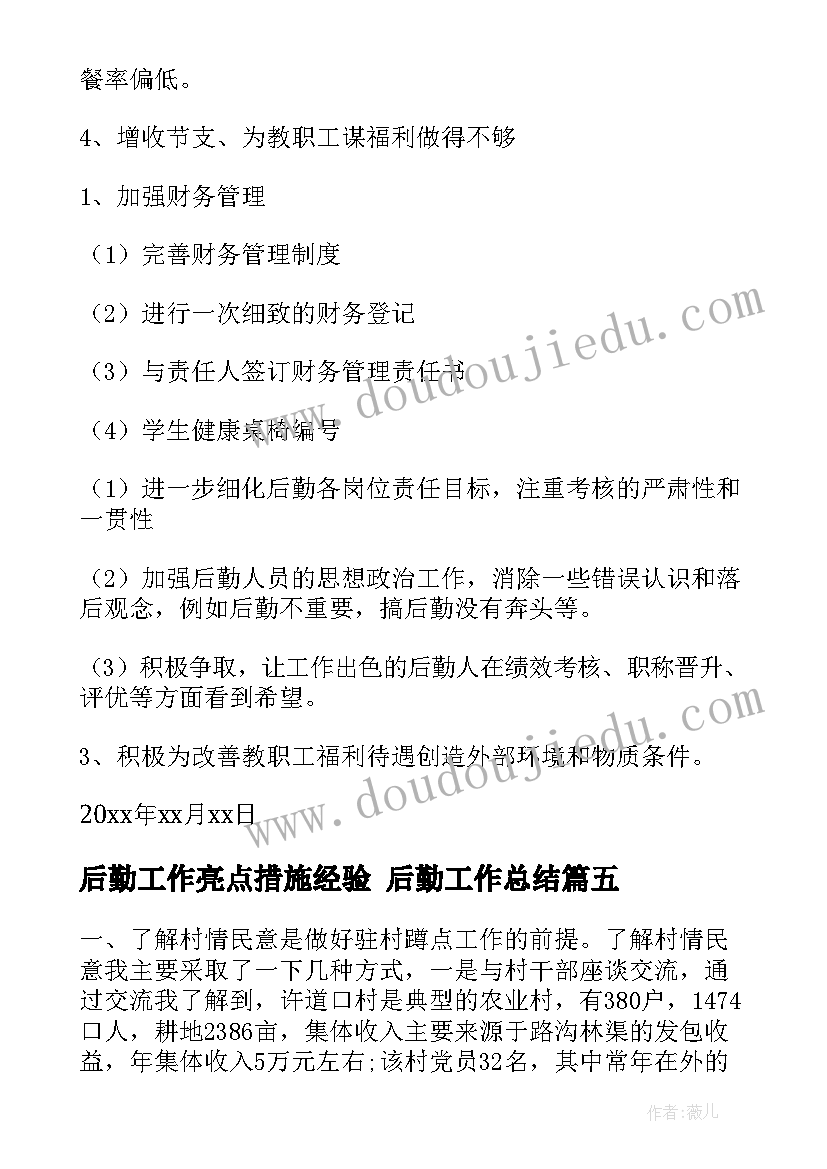 最新后勤工作亮点措施经验 后勤工作总结(模板5篇)