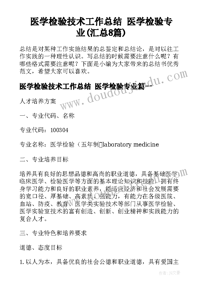 医学检验技术工作总结 医学检验专业(汇总8篇)