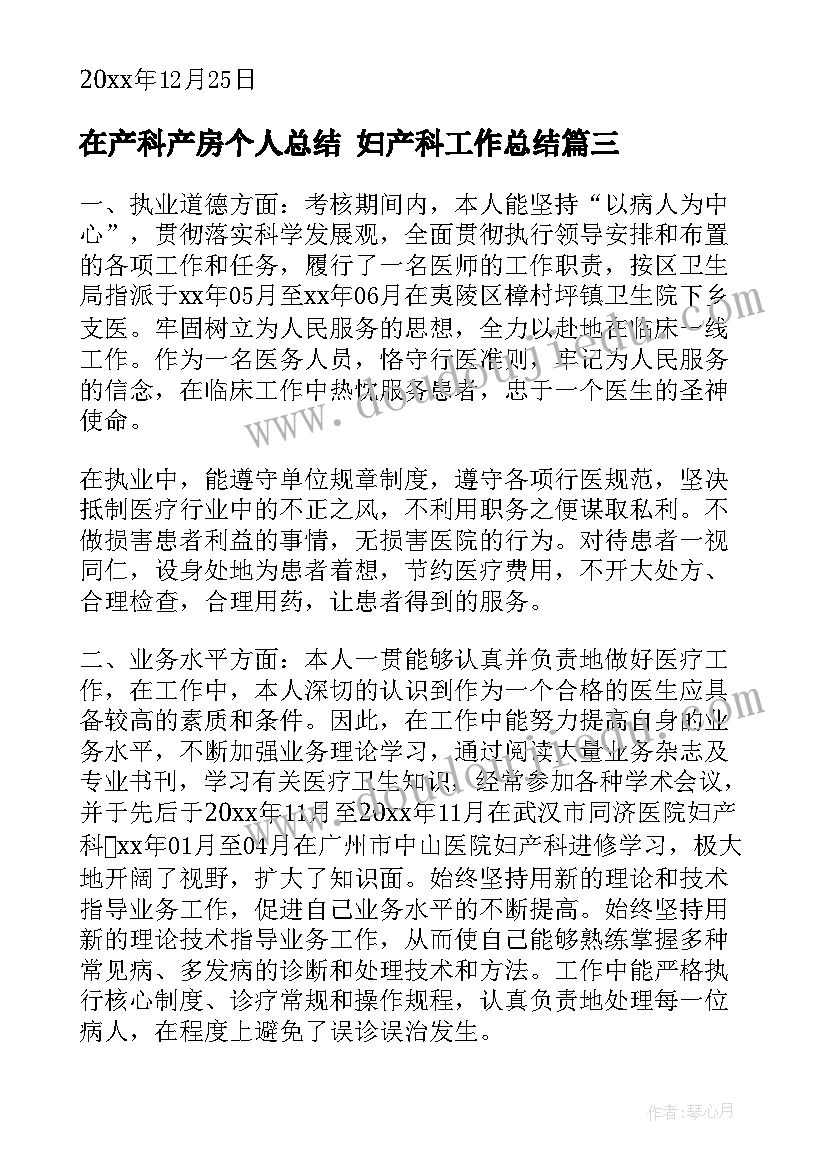 在产科产房个人总结 妇产科工作总结(通用9篇)