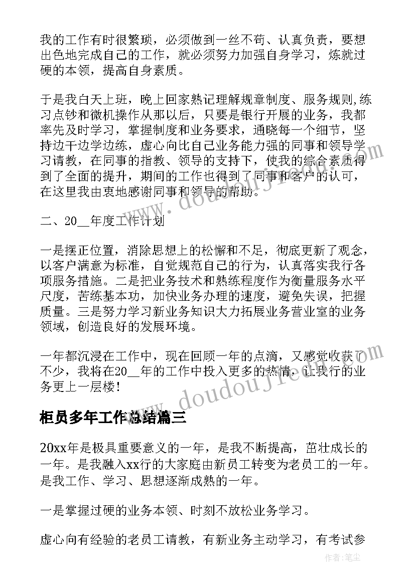 2023年柜员多年工作总结(精选9篇)