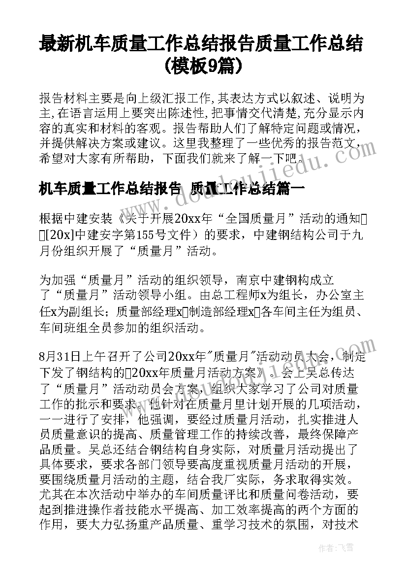 最新机车质量工作总结报告 质量工作总结(模板9篇)