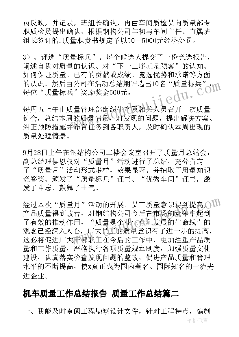 最新机车质量工作总结报告 质量工作总结(模板9篇)