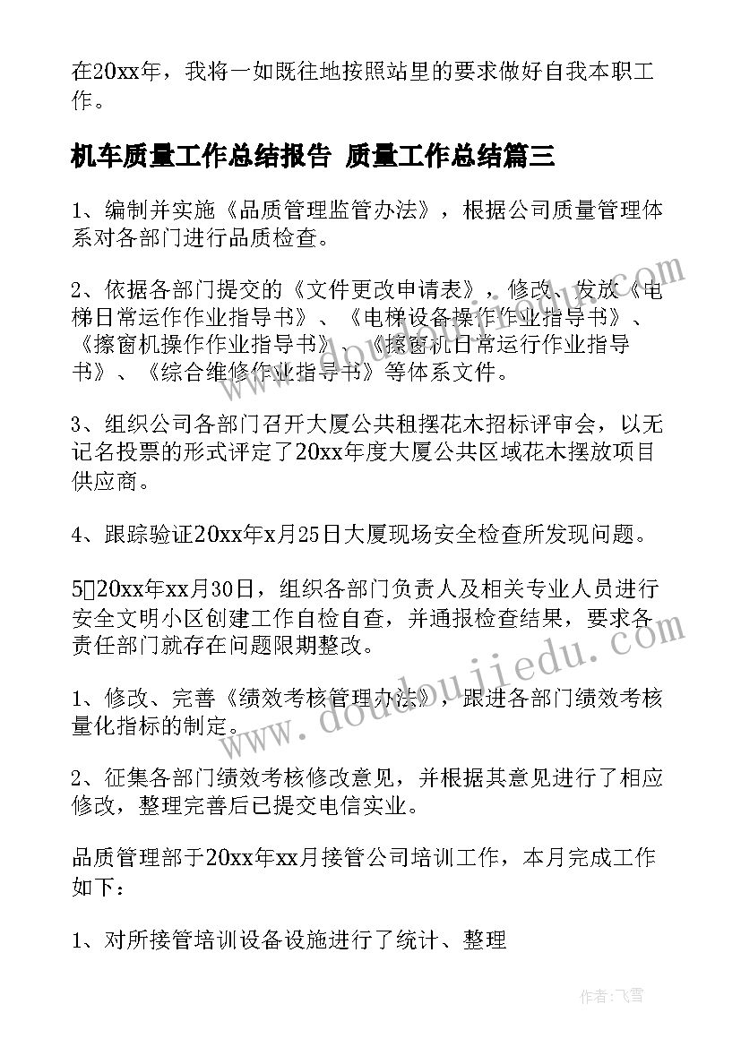 最新机车质量工作总结报告 质量工作总结(模板9篇)