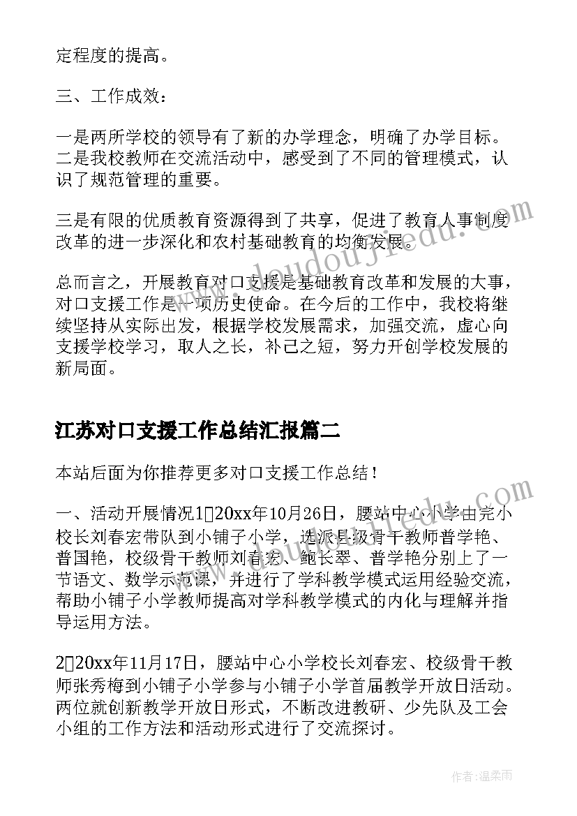 2023年江苏对口支援工作总结汇报(精选10篇)