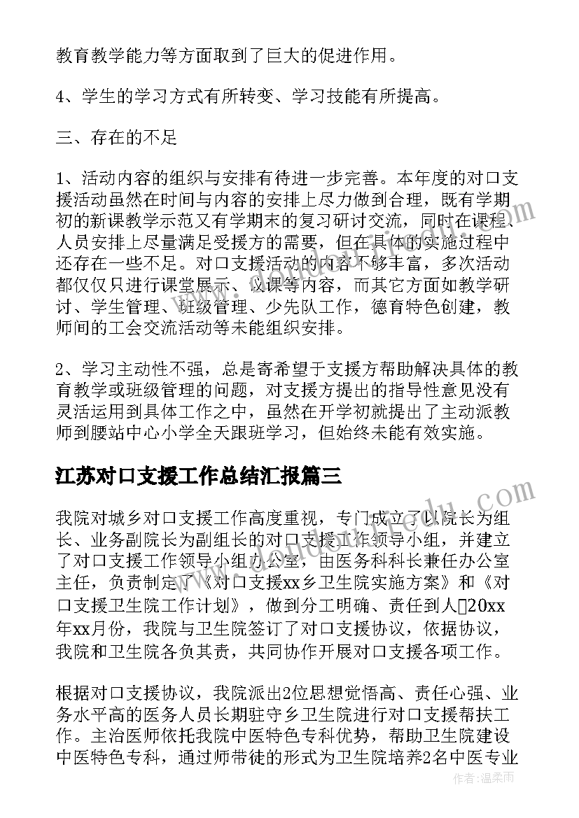 2023年江苏对口支援工作总结汇报(精选10篇)