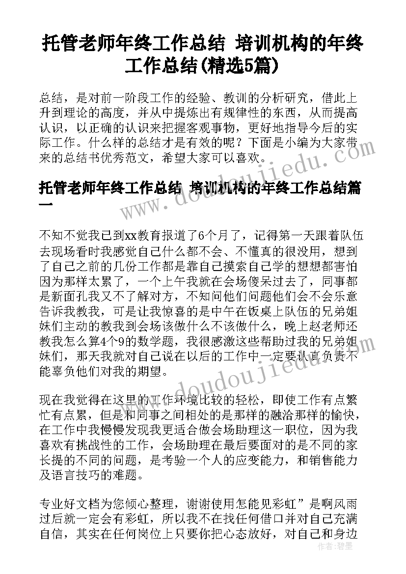 托管老师年终工作总结 培训机构的年终工作总结(精选5篇)