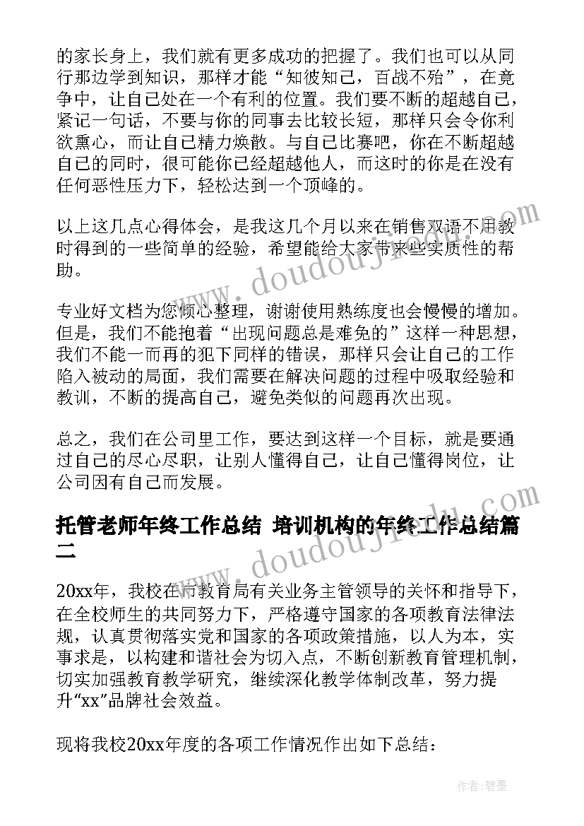 托管老师年终工作总结 培训机构的年终工作总结(精选5篇)