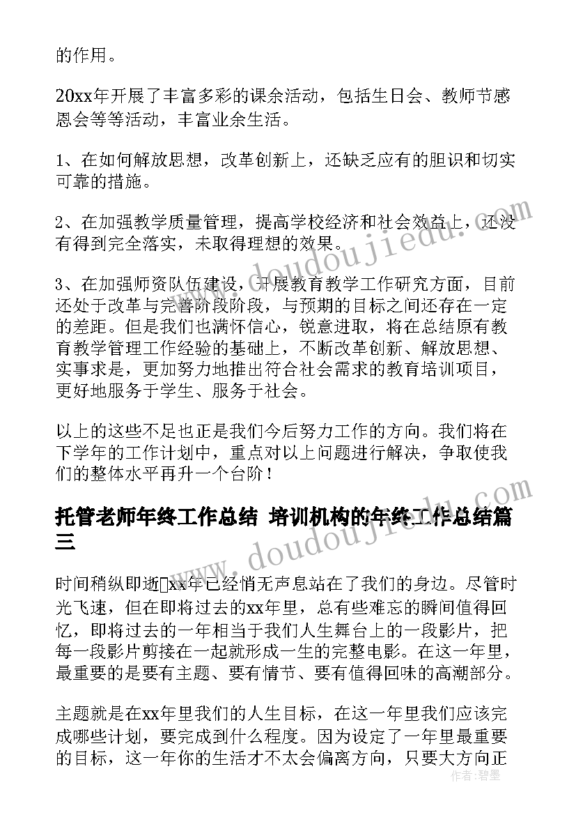 托管老师年终工作总结 培训机构的年终工作总结(精选5篇)