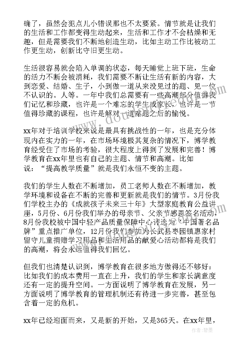 托管老师年终工作总结 培训机构的年终工作总结(精选5篇)