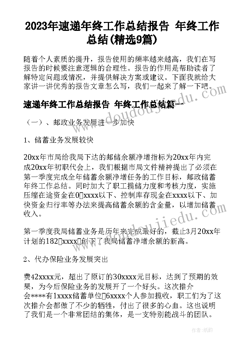 2023年速递年终工作总结报告 年终工作总结(精选9篇)