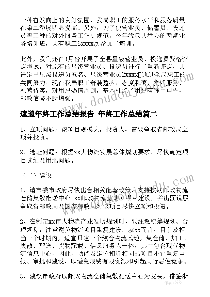 2023年速递年终工作总结报告 年终工作总结(精选9篇)