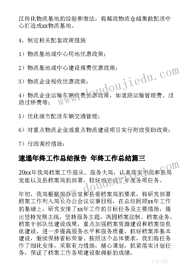 2023年速递年终工作总结报告 年终工作总结(精选9篇)