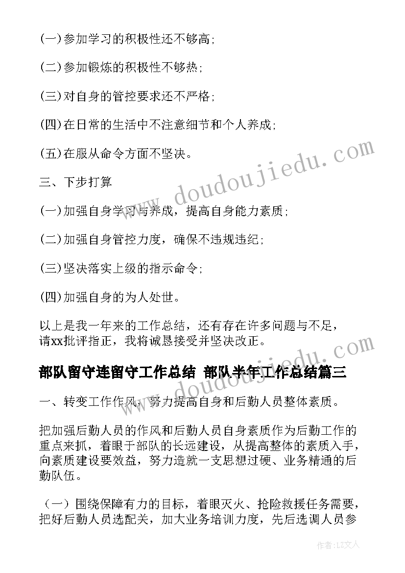 部队留守连留守工作总结 部队半年工作总结(优质10篇)