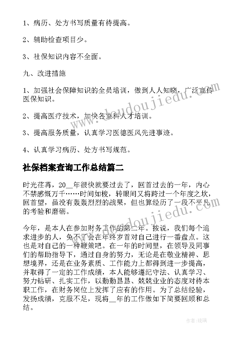 最新社保档案查询工作总结(大全7篇)