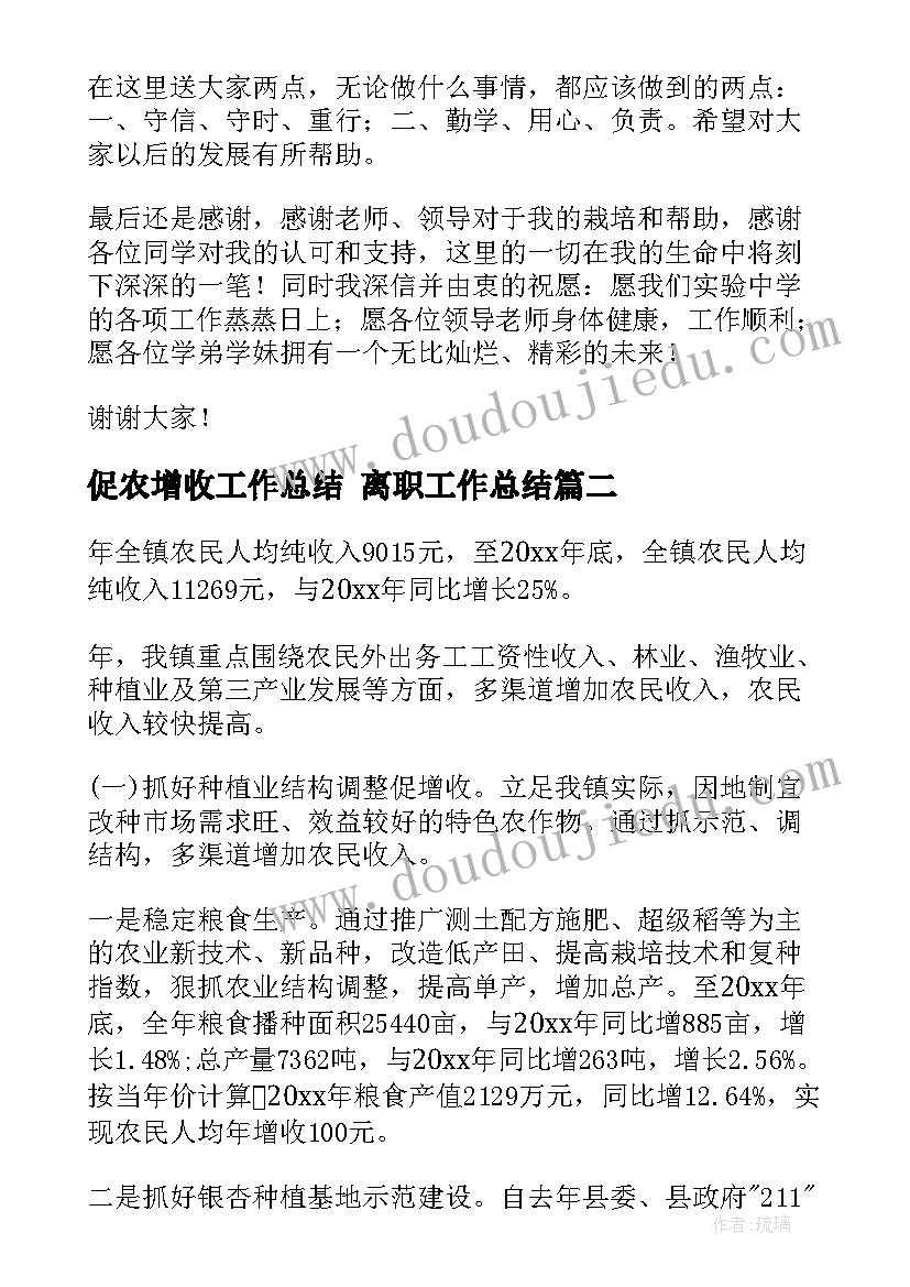 2023年促农增收工作总结 离职工作总结(优秀5篇)