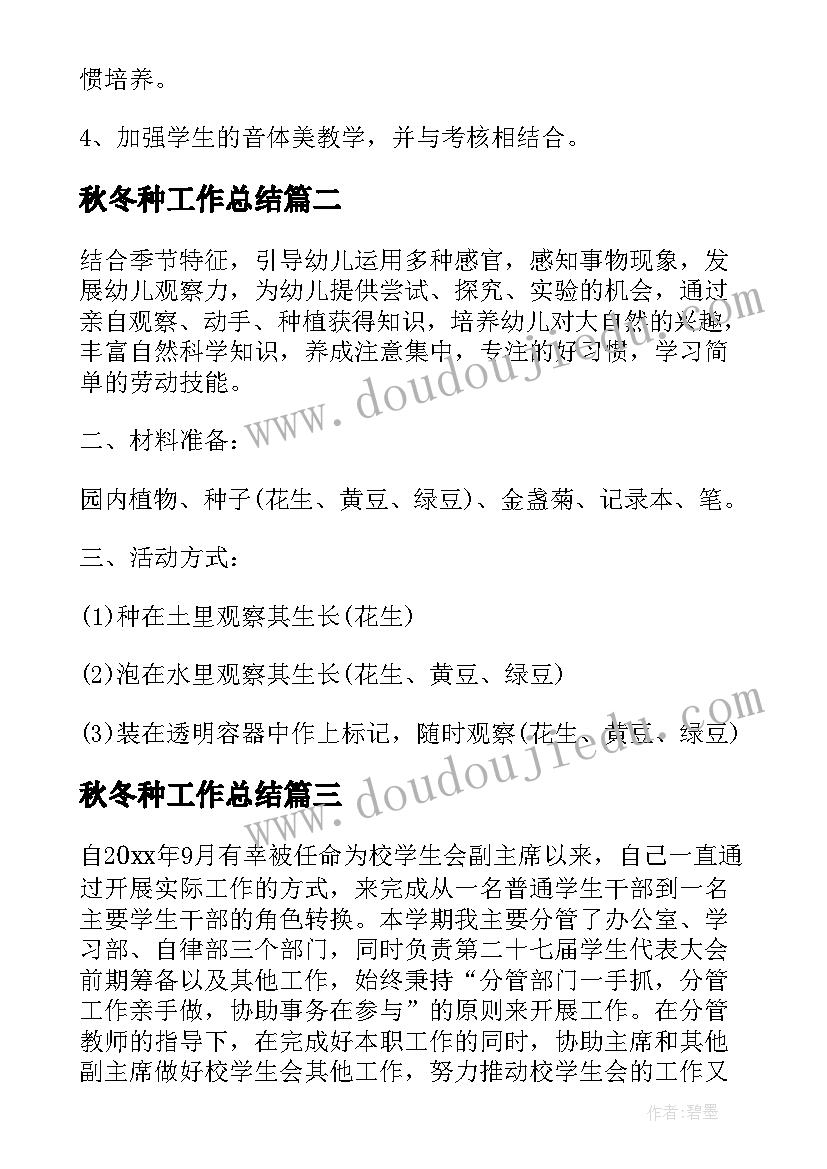 最新秋冬种工作总结(大全6篇)