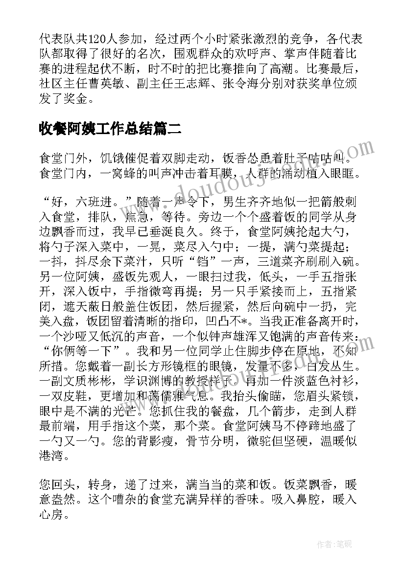 2023年收餐阿姨工作总结(实用5篇)