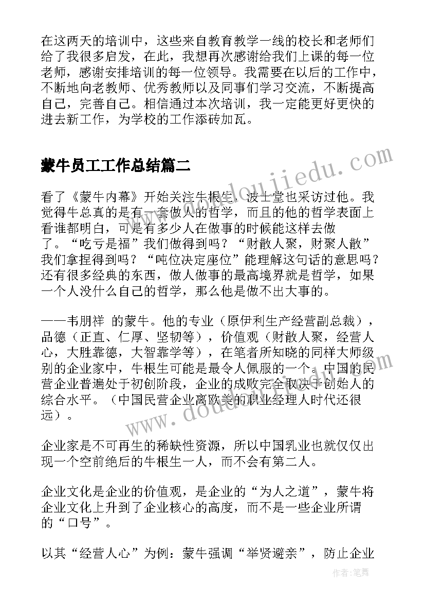 最新蒙牛员工工作总结(大全7篇)