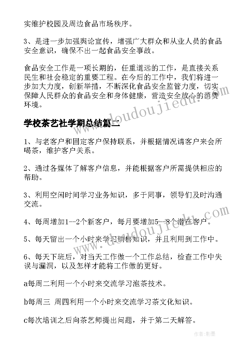 学校茶艺社学期总结(实用10篇)